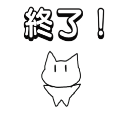 Lineスタンプ 会話を終わらせる猫スタンプ 16種類 1円