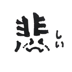 Lineスタンプ 表情を持つ漢字 かわいい 8種類 1円