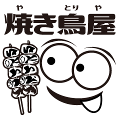 Lineスタンプ デ顔絵 焼き鳥屋 40種類 1円