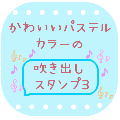 Lineスタンプ かわいいパステルカラーの吹き出し3 40種類 1円