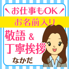 なかだ様用◇お仕事にもOK女性の丁寧敬語 | LINEスタンプ | お名前入り