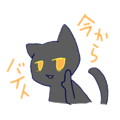 Lineスタンプ バイトに行きたくないねこ 仮 8種類 1円