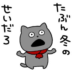 わるめのねこ 冬 | LINEスタンプ | にしむらゆうじ